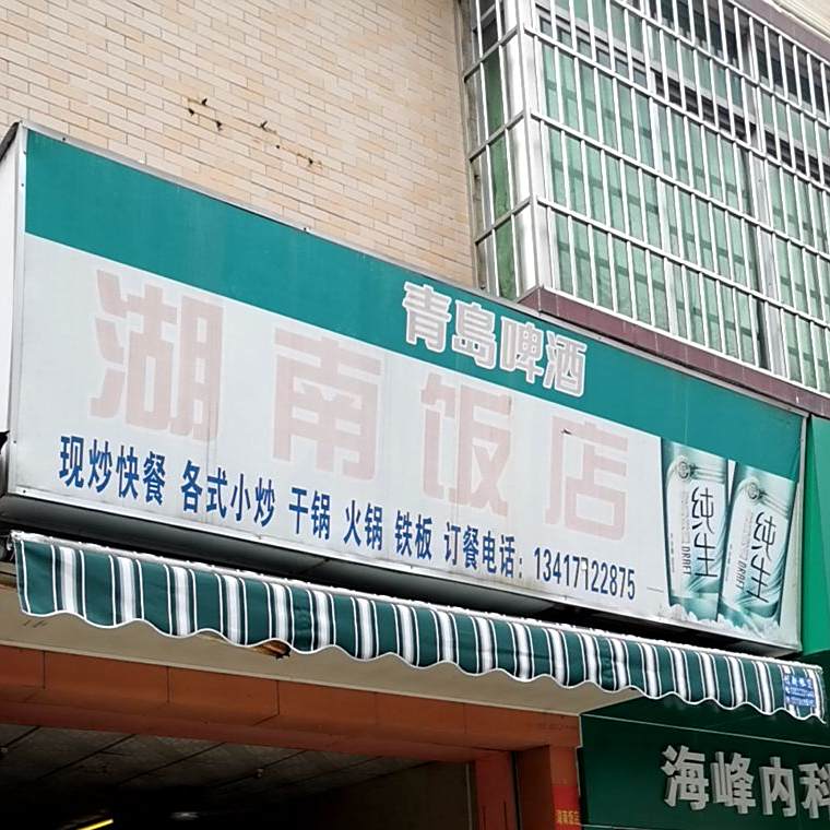 明亮湖南饭店(金鸡路店)