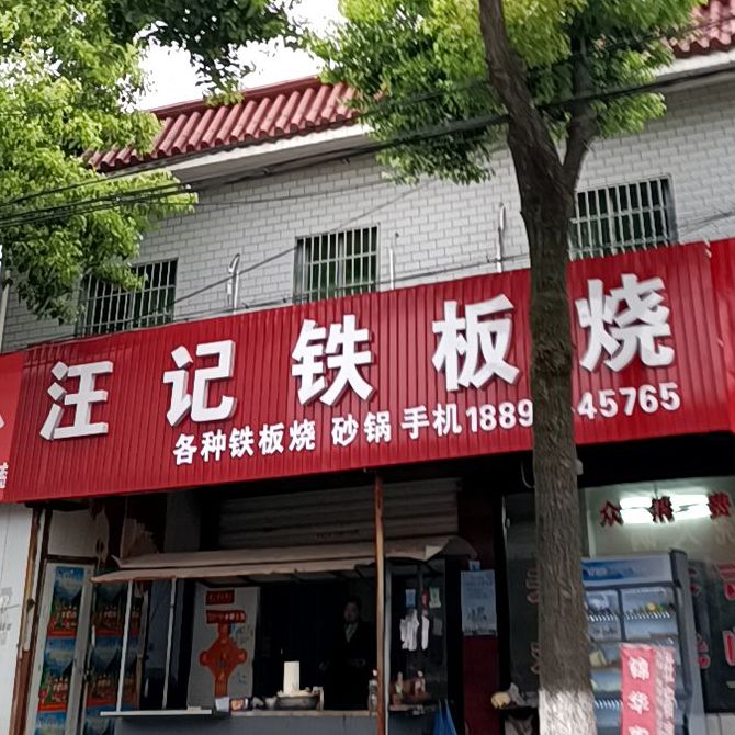 汪极铁板烧