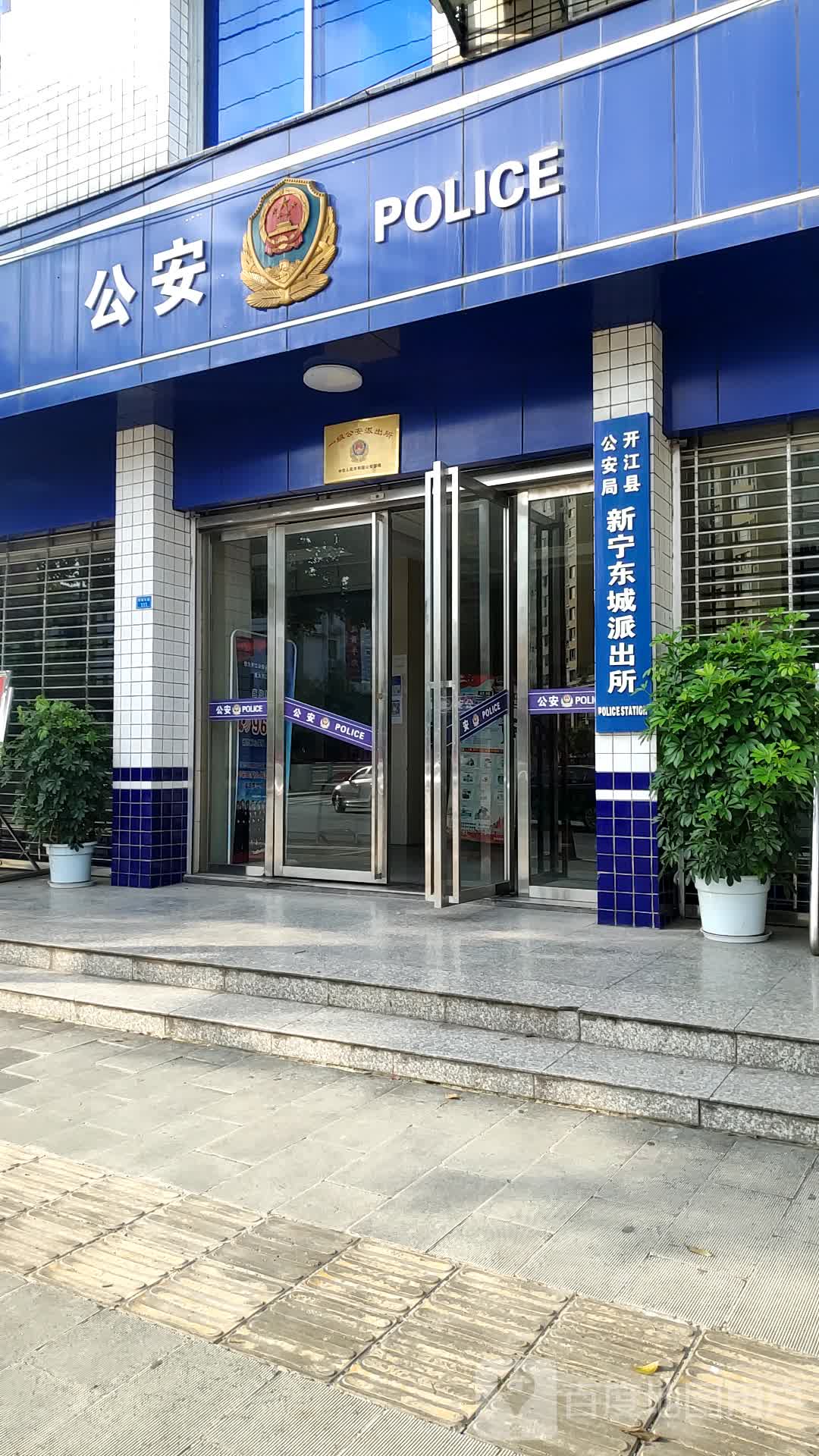 开江县公安局新宁东城派出所