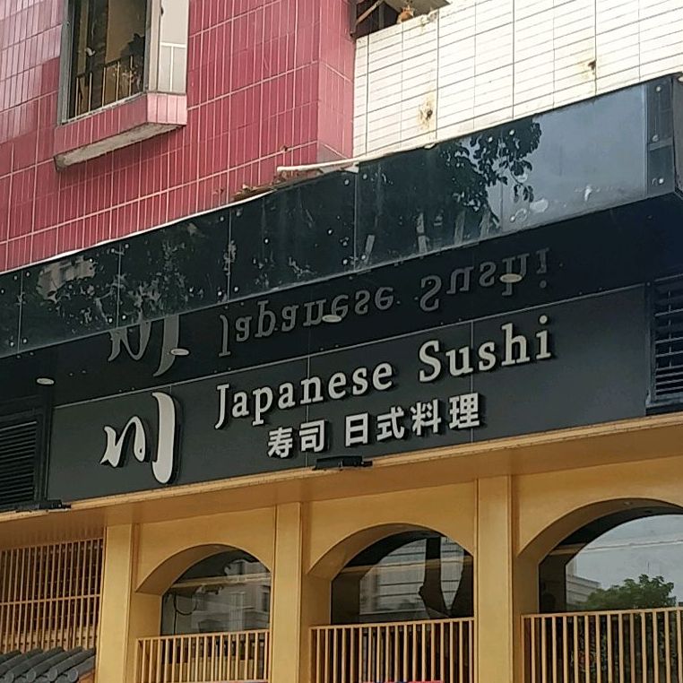 川寿司日式料理(小榄店)