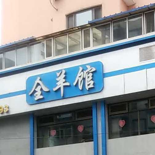 刘名记清真餐厅(南八马路店)