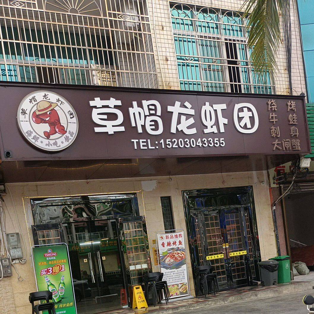 草帽龙虾团