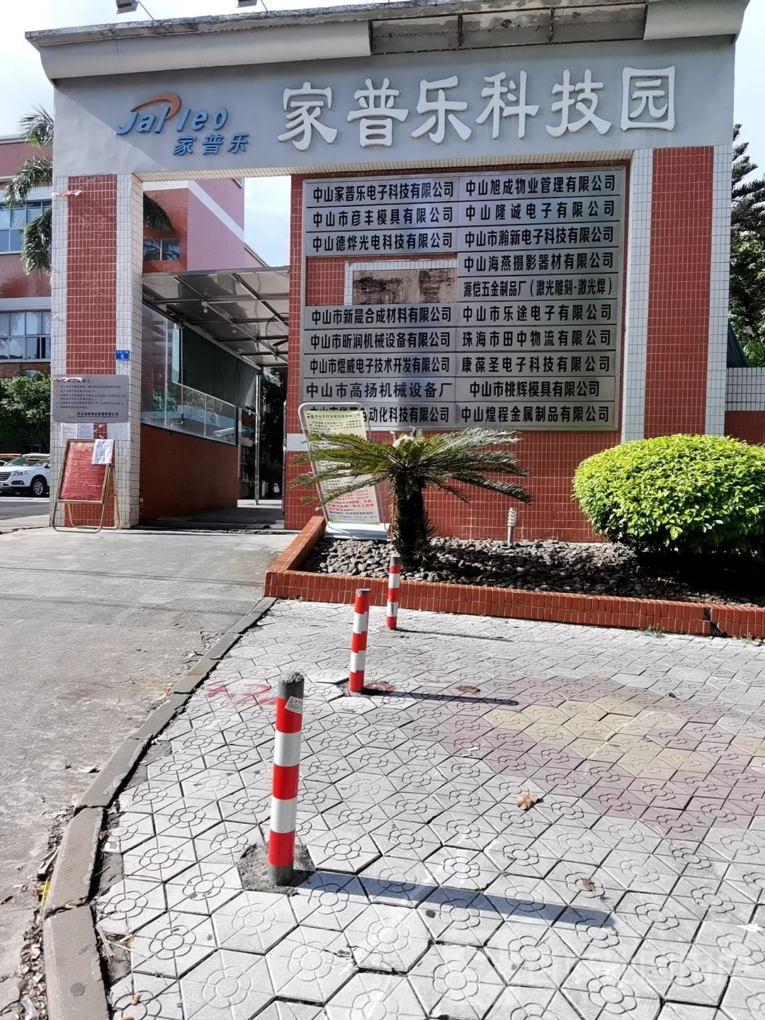 家普乐科技园