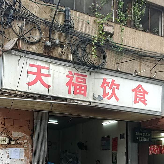 天福羊头火锅