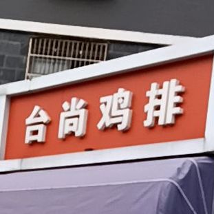 台尚鸡排(清华学仕园店)