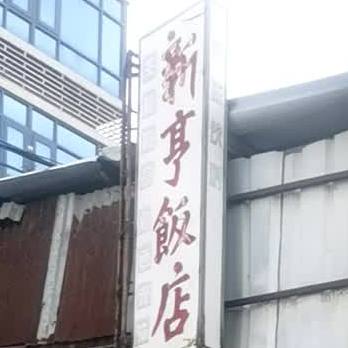 新亨酒店
