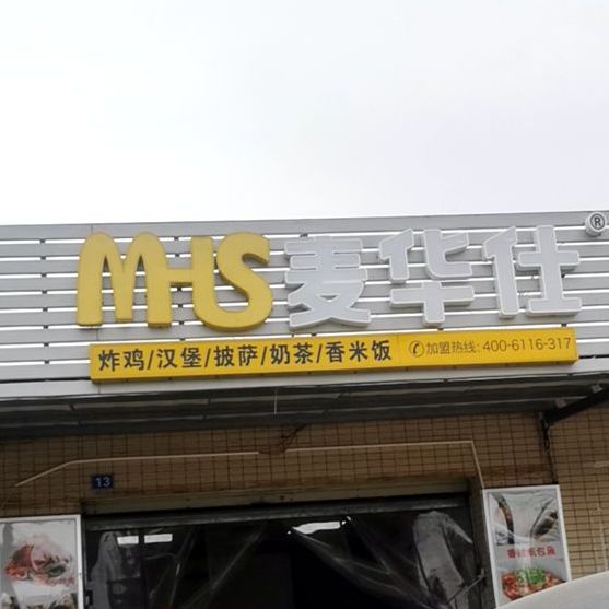 麦华仕(香江大道西店)