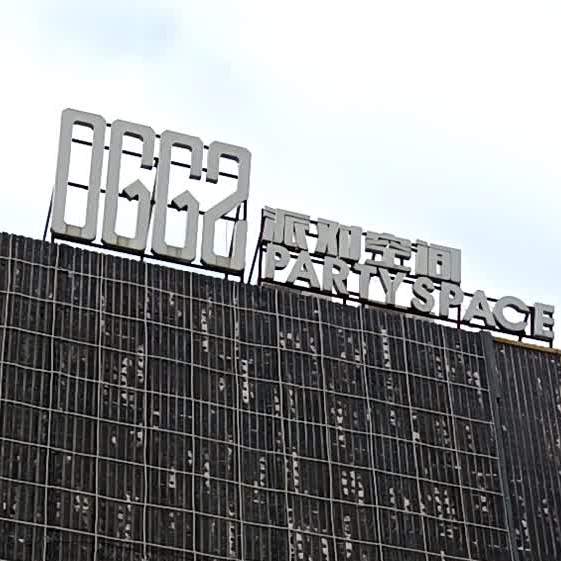 阳春0662派对空间