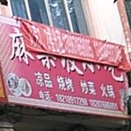麻栗坡县小吃