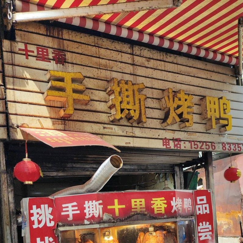 十里乡手撕烤鸭(苏宁店)