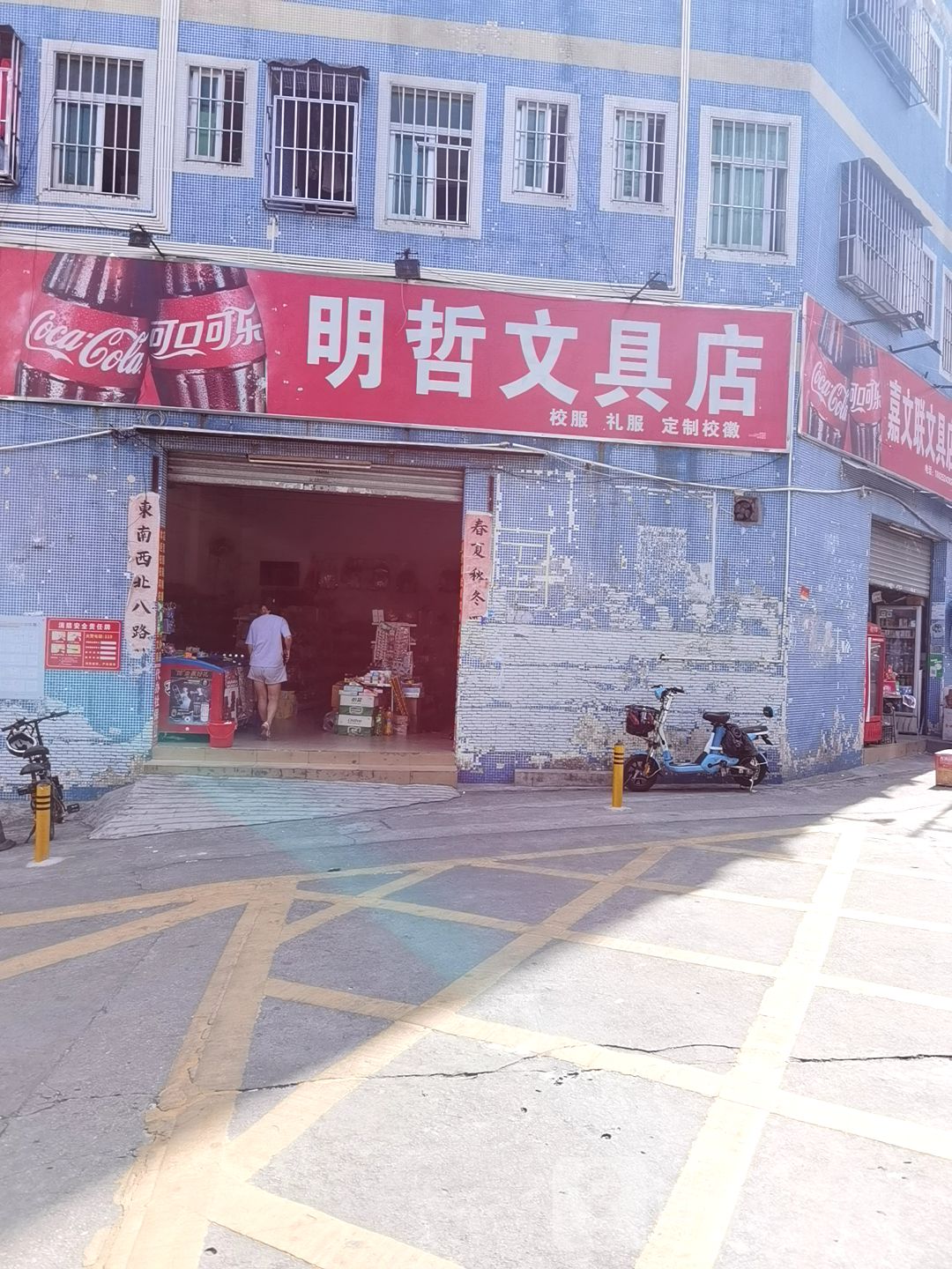 明哲文具店
