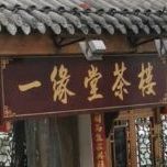 一缘堂茶漏