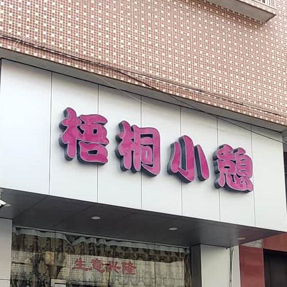 梧桐小憩(大福西路店)