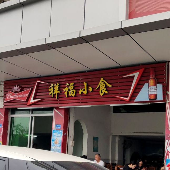 祥福小食