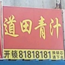 道田青汁