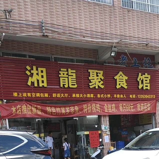 湘龙聚食府