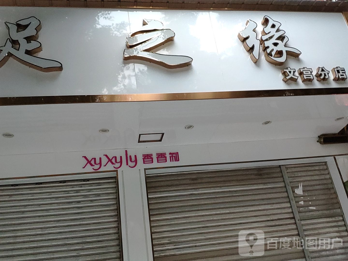 足之缘(文宫分店)