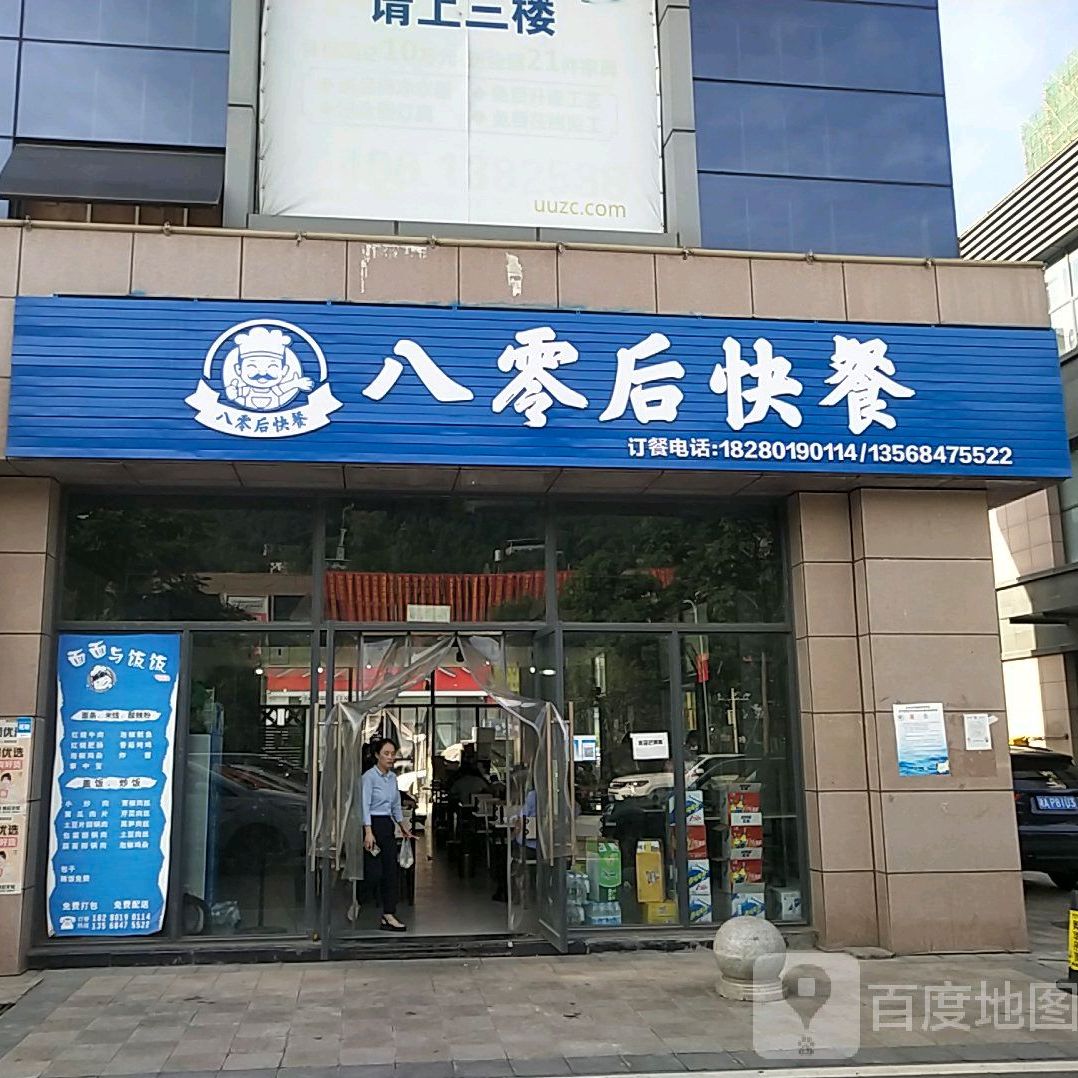 八零后快餐(秦巴大道西段店)