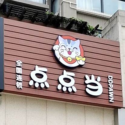 亿典名奢(御水豪庭店)