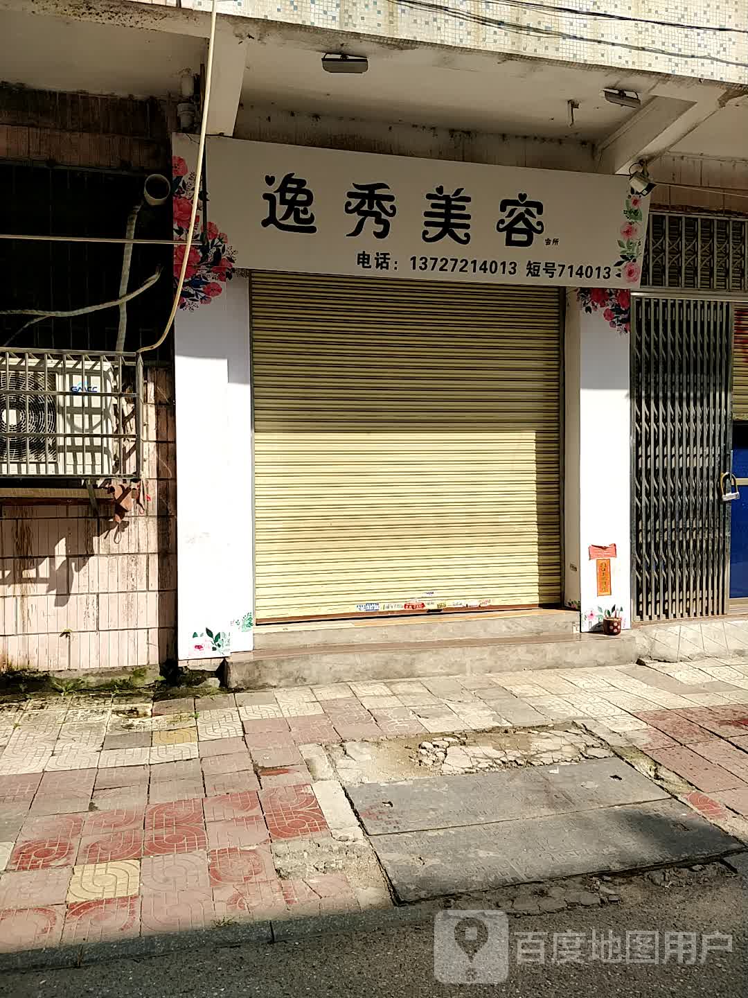逸秀梅容