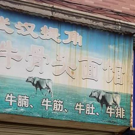 武汉提角牛肉牛骨头面馆