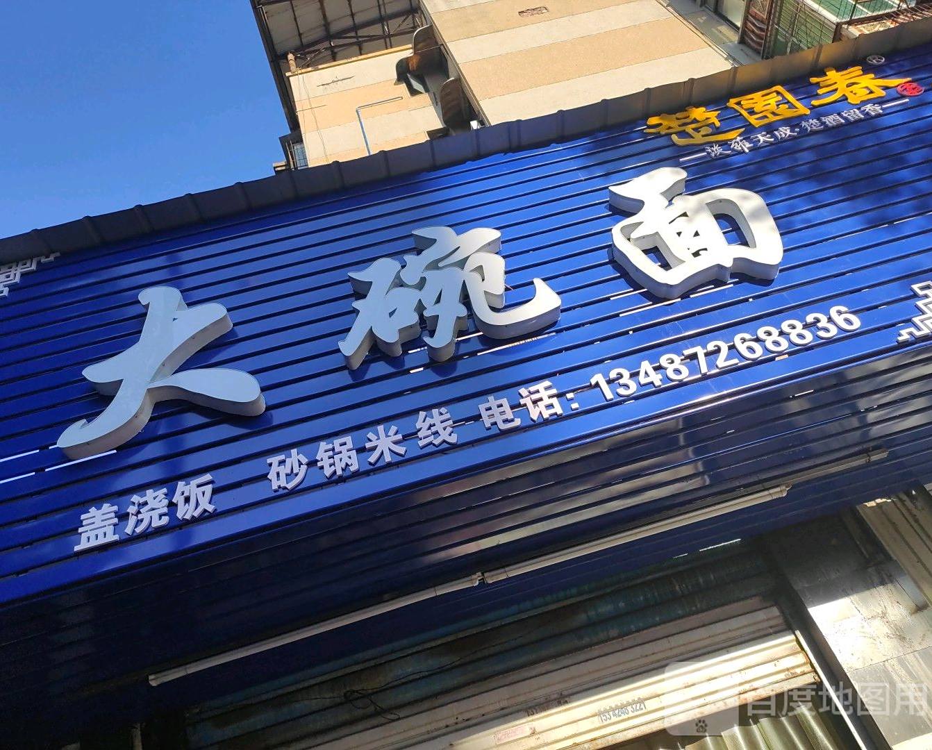 大碗面(三峡局建设路小区店)