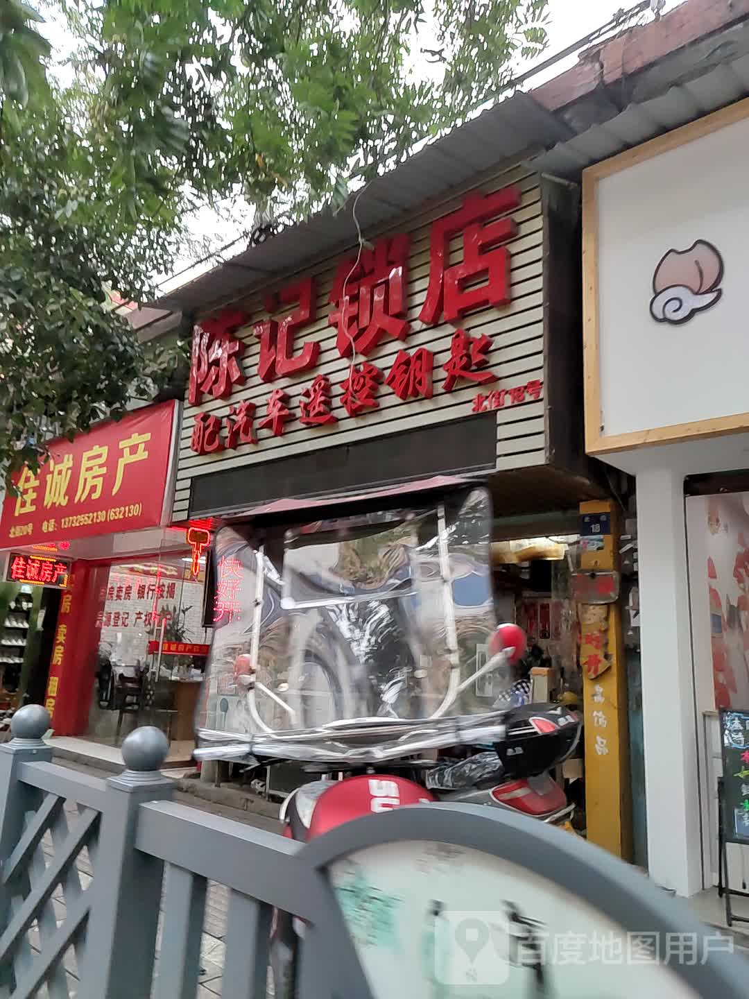 陈记锁店