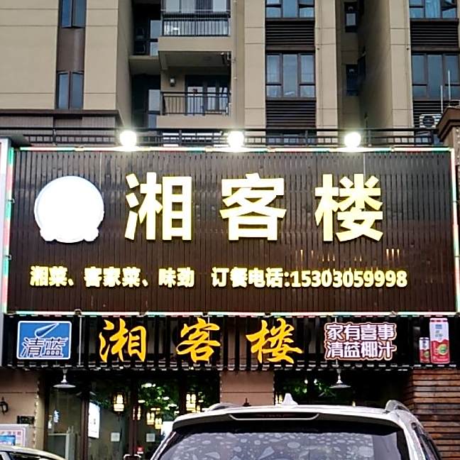 湘客搂