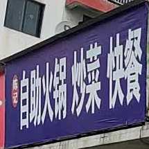 陈记自助火锅炒菜