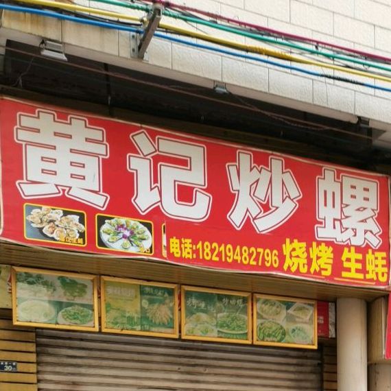 黄记炒螺·烧烤·生蚝