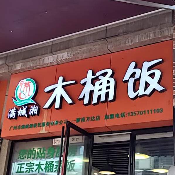 满城湘木桶饭(万达广场广州萝岗店)