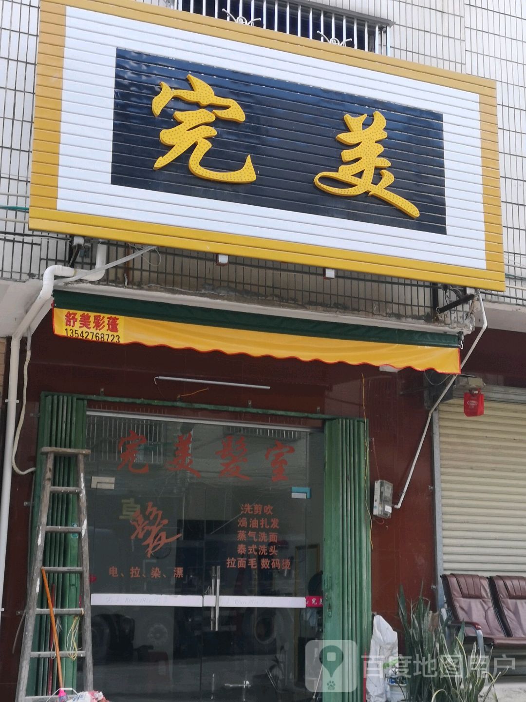 完美(新村路店)