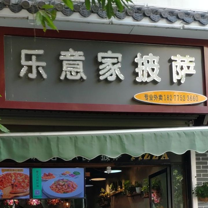 乐意家意式餐厅(博白影城店)