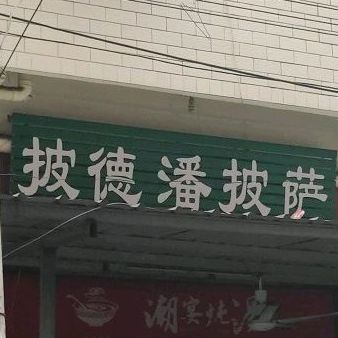 披德潘比萨(石塘店)