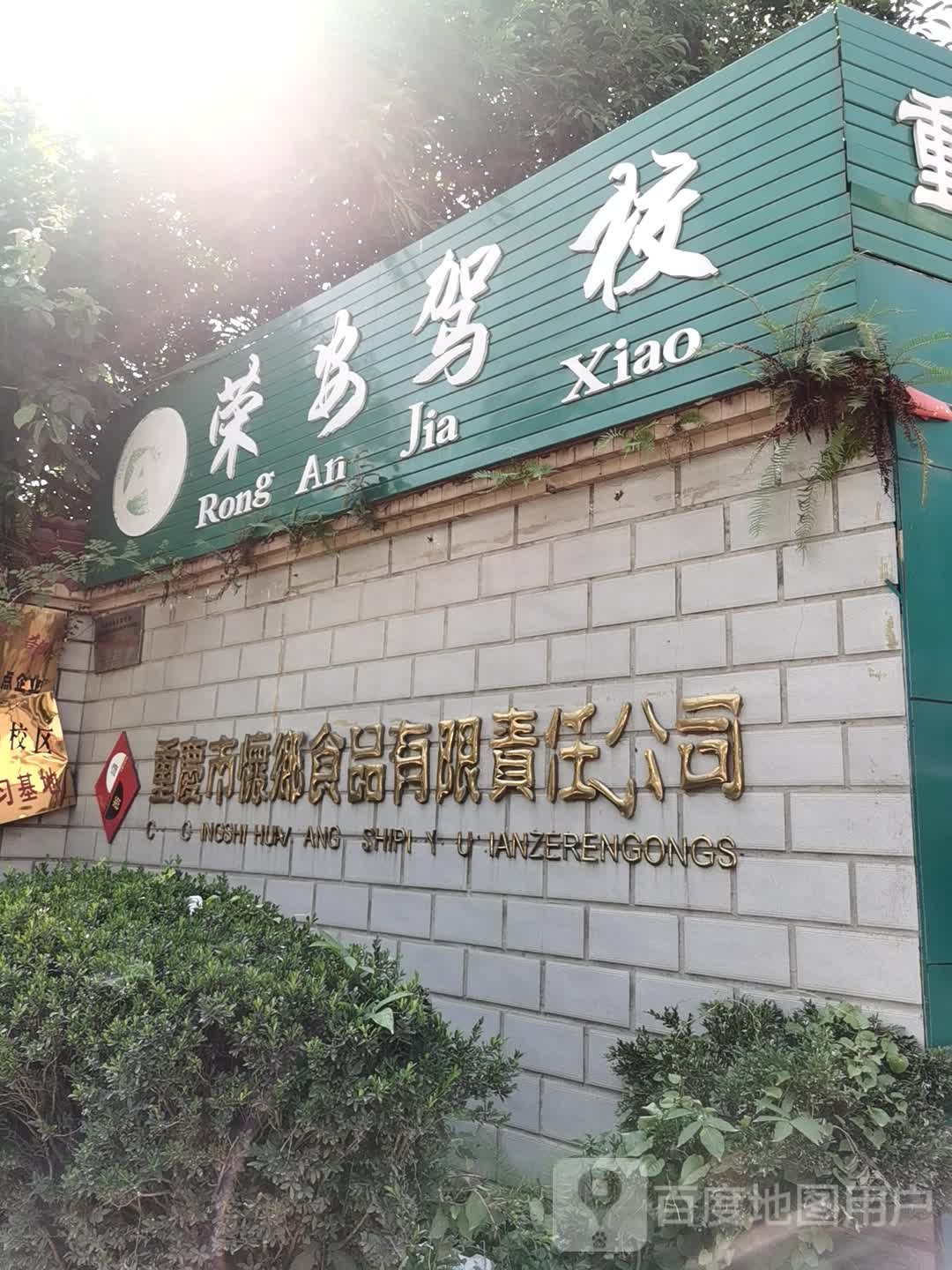 重庆市怀乡食品有限责任今司