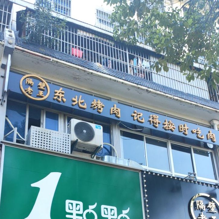 隔壁老王东北烤肉