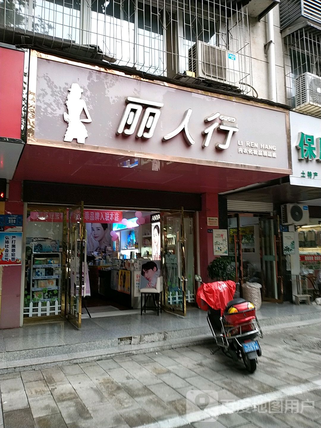 梨园行内衣化妆品店(人民路店)