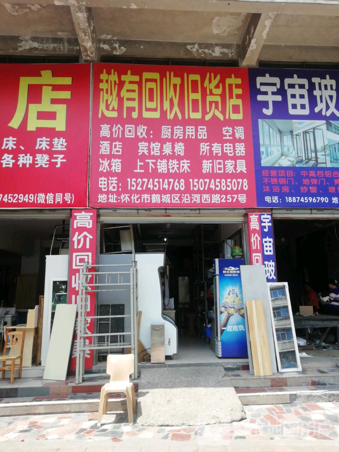 越有回收旧货店