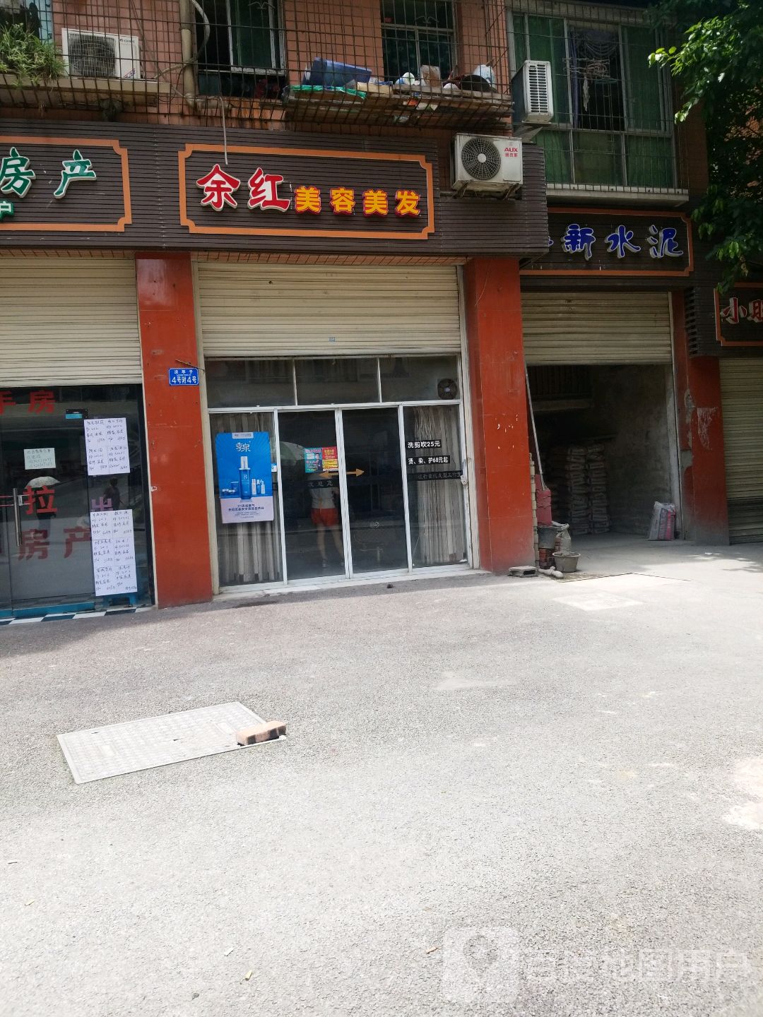 余红美容美发