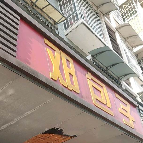 邓包子(金岸湖畔店)