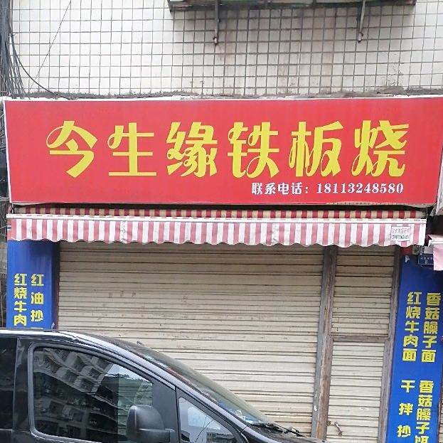 今生缘铁板烧烤肉(长安店)