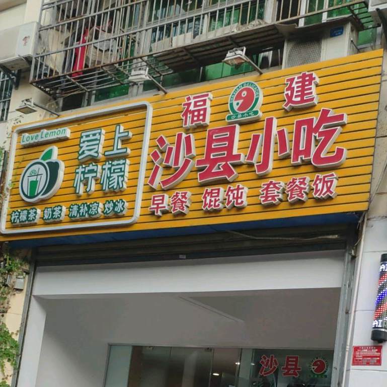 沙县小吃(友谊路店)