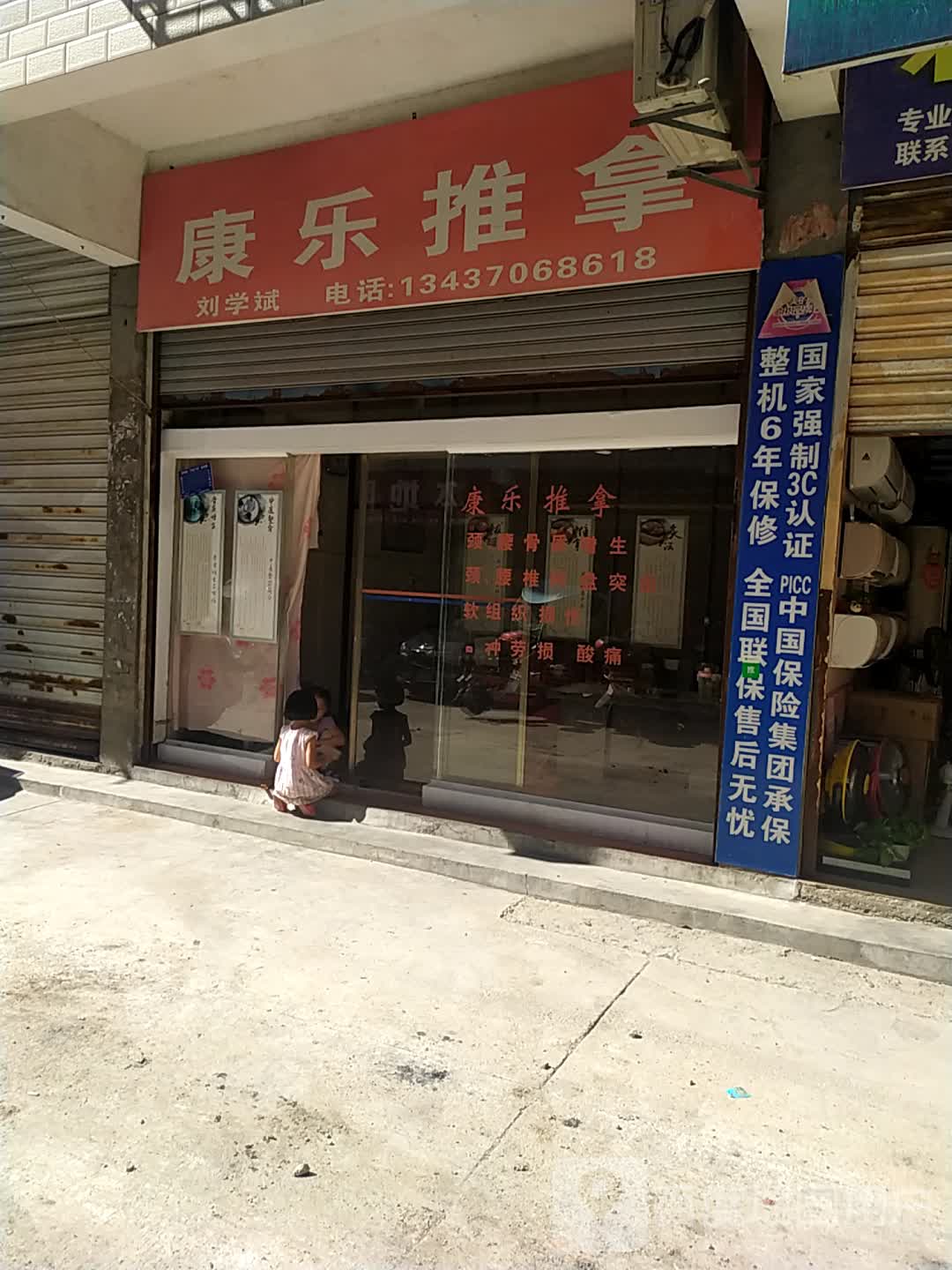 康乐推拿(文庙路店)环境