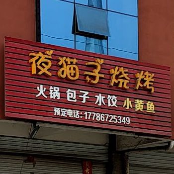 红梅饺子烧烤
