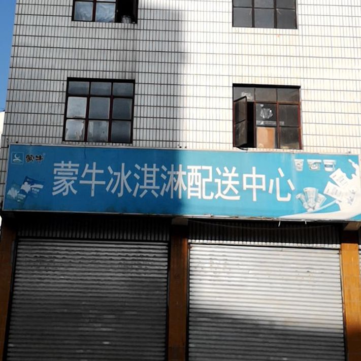 蒙牛冰淇淋配发中心(小康路店)