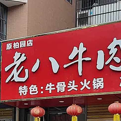 老八牛肉汤(阳光·国际城南区店)
