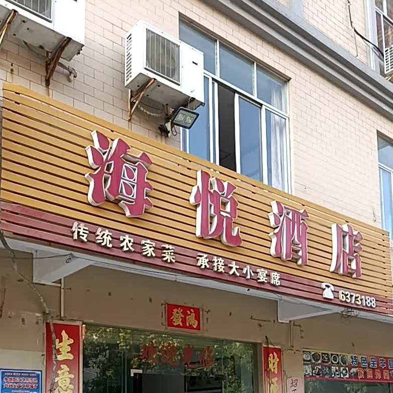 海悦酒店