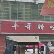 牛哥腊味火锅店