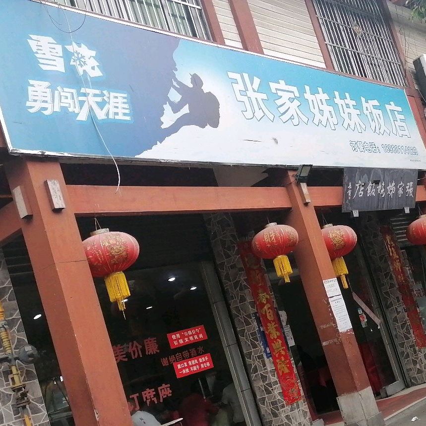 张家姊妹饭店