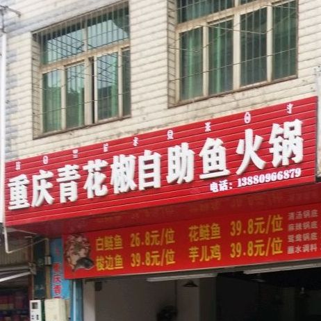 重庆青花椒自助鱼火锅